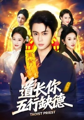 道长，你五行缺德第29集