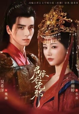 君侯本无邪第41集