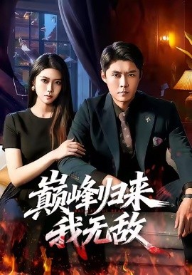 巅峰归来，我无敌第01集