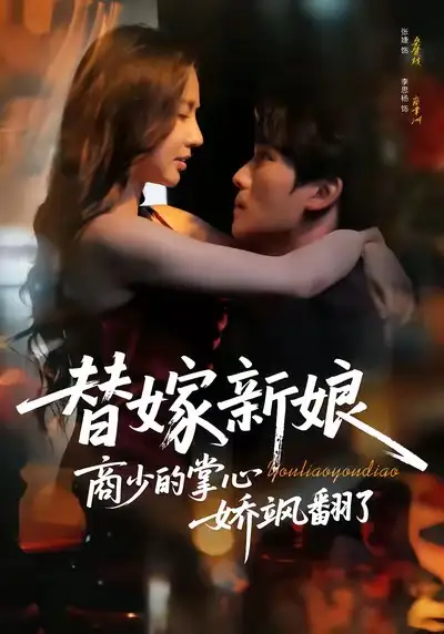 替嫁新娘商少的掌心娇飒翻了第50集