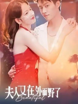 夫人又在外面野了第17集