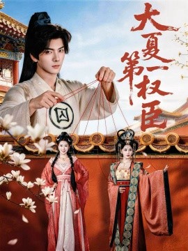 大夏第一权臣第52集