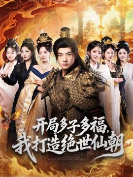 开局多子多福，我打造绝世仙朝第01集