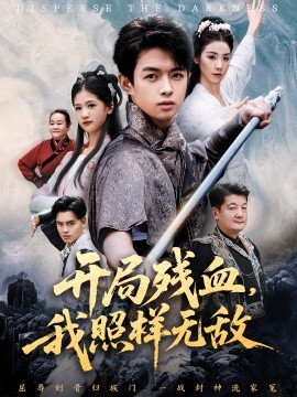 开局残血我照样无敌第01集