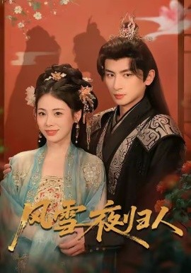 风雪夜归人 惊鸿照影来第33集