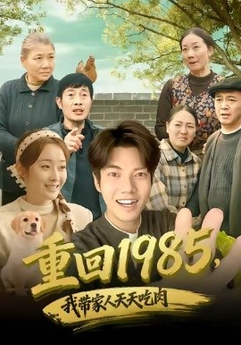 重回1985，我带家人天天吃肉第35集