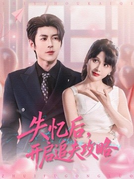 失忆后，开启追夫攻略第101集