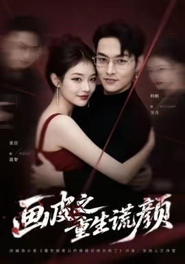 画皮之重生谎颜第01集