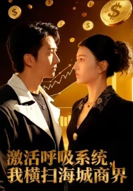 激活呼吸系统，我横扫海城商界第23集