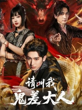 请叫我鬼差大人第01集