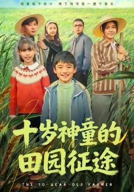 十岁神童的田园征途第45集
