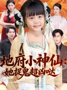 地府小神仙：她捉鬼超凶哒第01集