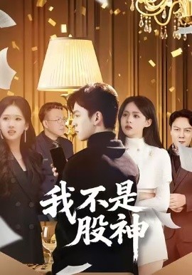 我不是股神短剧第01集