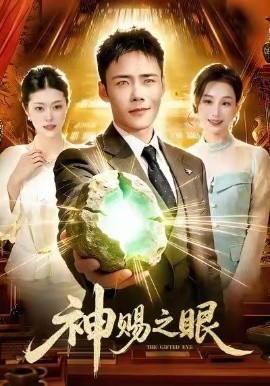 神赐之眼第09集