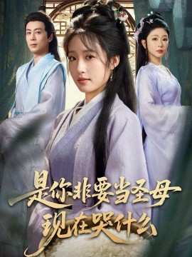 是你非要当圣母现在哭什么 忍住别哭，是你要拯救苍生的第55集