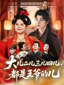 大儿二儿三儿四儿，都是王爷的儿第63集