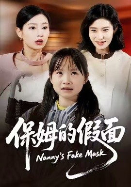 保姆的假面第01集