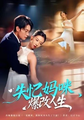 失忆妈咪爆改人生第02集