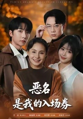 为恶名加冕 恶名，是我的入场券第01集