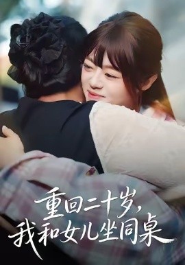 重回二十岁，我和女儿坐同桌第09集