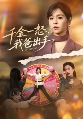 别惹大小姐她爸超护短 千金一怒，我爸出手第01集