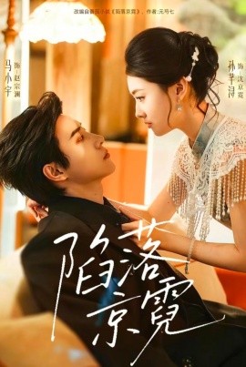 陷落京霓 暮然回首第01集