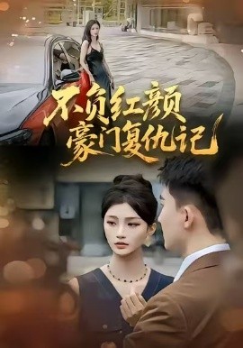 不负红颜—豪门复仇记第01集