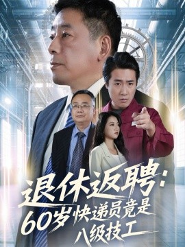 退休返聘60岁快递员竟是八级技工第49集