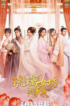 琉璃女坊诡事集第12集