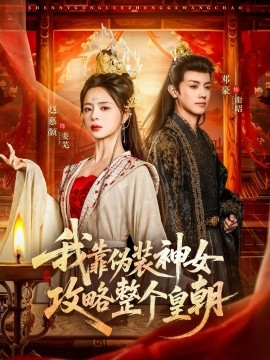 我靠伪装神女攻略整个皇朝第46集