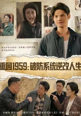 重回1959破防系统逆改人生第60集