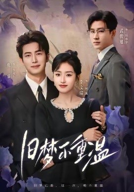 旧梦不重温第01集