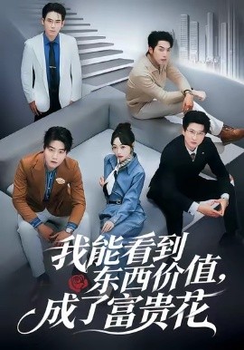 我能看到东西价值，成了富贵花第70集