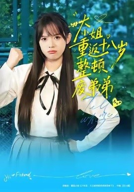 大小姐重返十八岁整顿废弟弟第01集