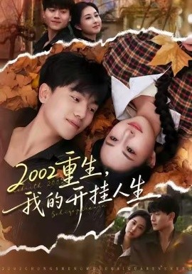 2002重生，我的开挂人生第39集