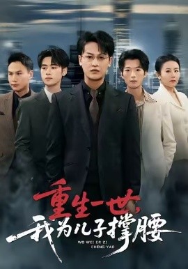 重生一世，我为儿子撑腰第07集