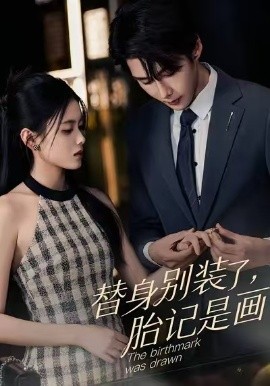 替身别装了，胎记是画的第01集