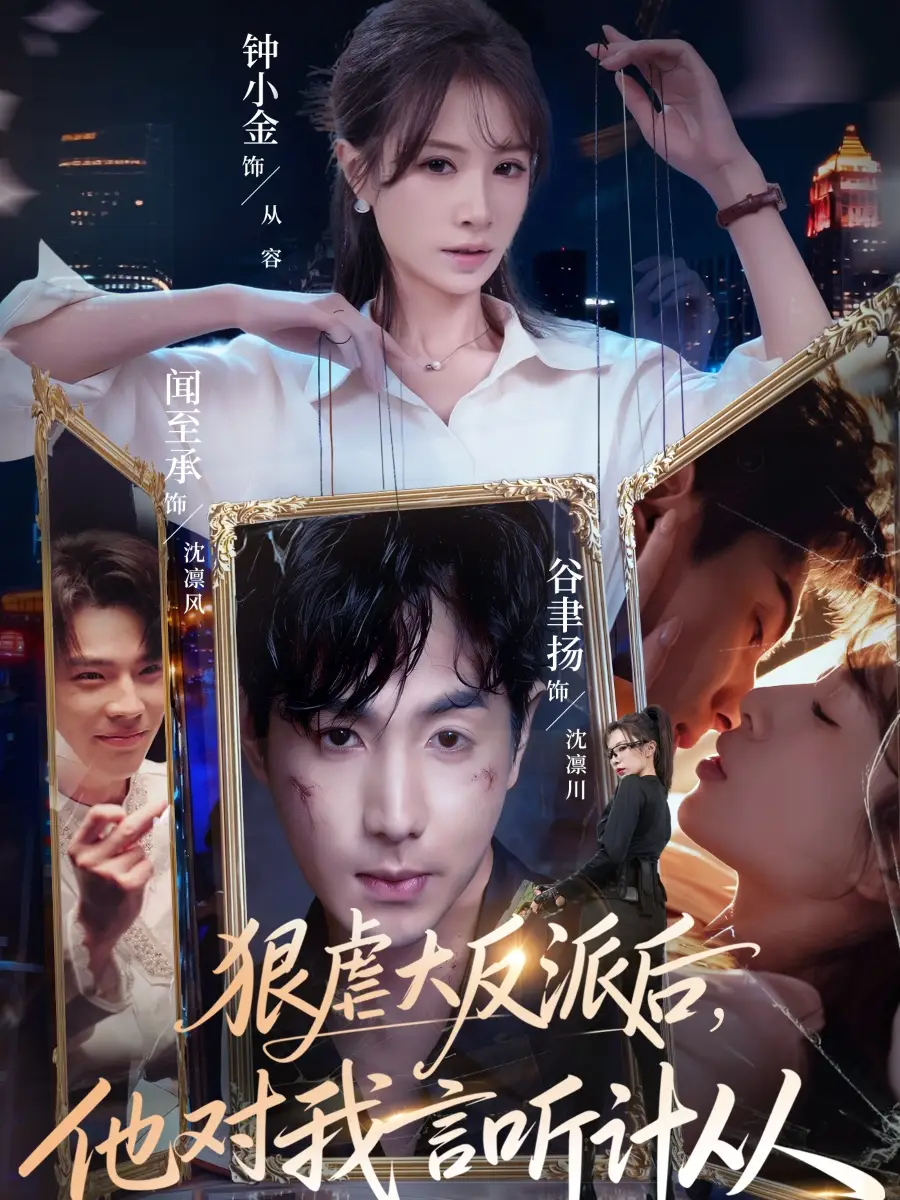 狠虐大反派后他对我言听计从第24集