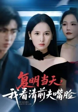 复明当天，我看清前夫嘴脸第34集