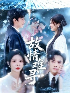 故情难寻第01集