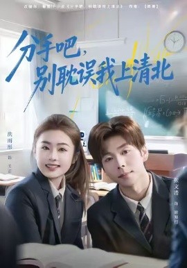 分手吧，别耽误我上清北第05集