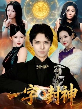一字封神第01集
