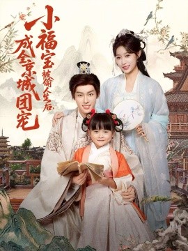 小福宝被偷人生后，成全京城团宠第01集