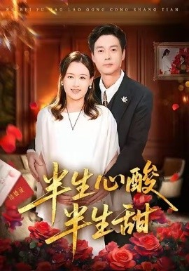 半生心酸半生甜第01集