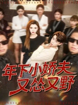 年下小娇夫又怂又野第79集