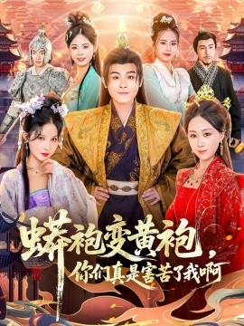 蟒袍变黄袍？你们真是害苦了我啊第01集