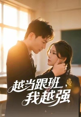 越当跟班，我越强第02集