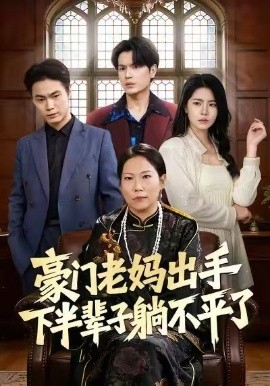 豪门老妈出手下半辈子躺不平了第45集