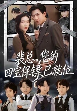 裴总，您的四宝保镖已就位第45集