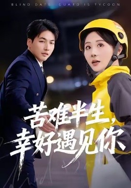 苦难半生，幸好遇见你第01集